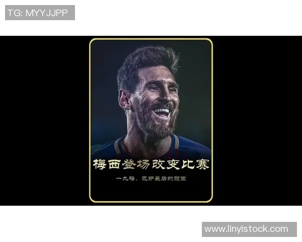 梅西传奇：从巴萨到巴黎，重新定义足球伟大之路