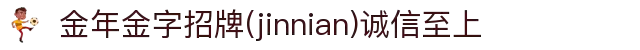 金年会|金年会·jinnian(金字招牌)诚信至上